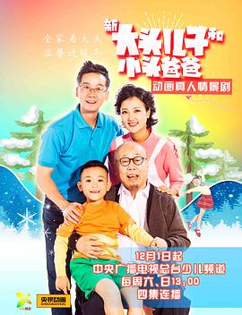 新大頭兒子和小頭爸爸第93集