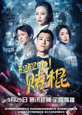 醒醒吧！賭棍
