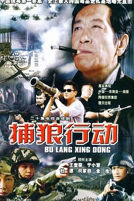 捕狼行動第10集