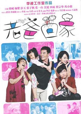 老爸回家第17集