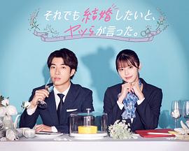 盡管如此，他們還是說(shuō)想結(jié)婚(全集)