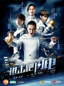 進(jìn)擊吧，閃電(全集)