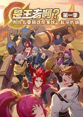 是王者??？(全集)