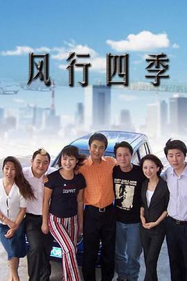 風行四季第30集