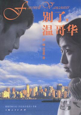別了，溫哥華(全集)