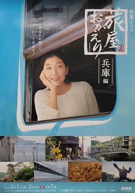 歡迎回來，旅人「長野篇」「兵庫篇」(全集)