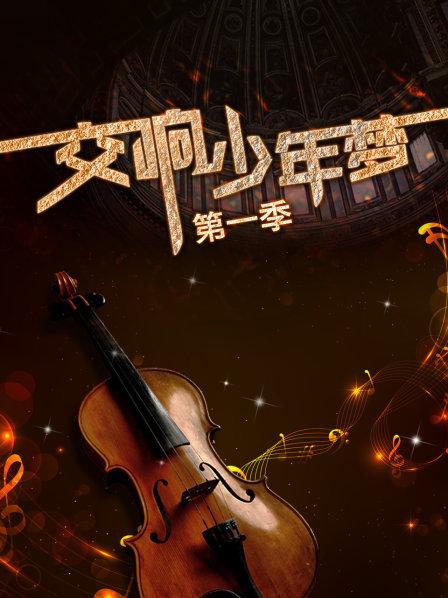 交響少年夢第一季第02集