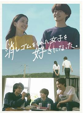 我喜歡上了給我橡皮的女生。(全集)