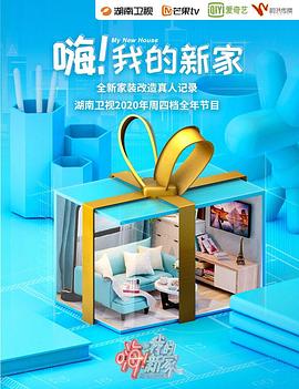嗨！我的新家2021(全集)