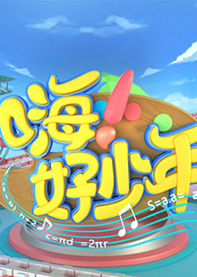 嗨！好少年2020(全集)