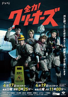 全力！清潔工(全集)