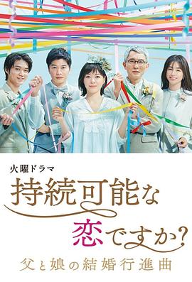 持續(xù)可能的戀愛？～父親與女兒的結(jié)婚進(jìn)行曲～(全集)