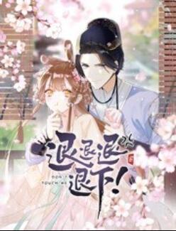 退退退退下！ 動態(tài)漫畫(全集)