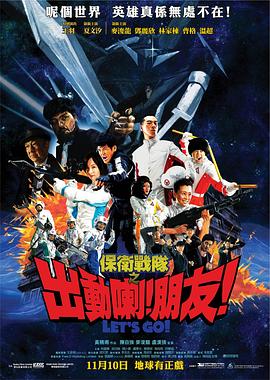 保衛(wèi)戰(zhàn)隊之出動喇！朋友！