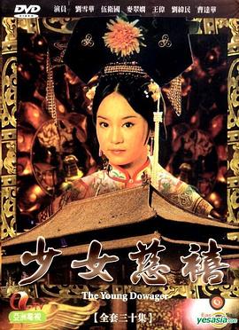 少女慈禧粵語第30集(大結局)