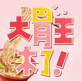 大胃王來了！