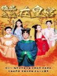 絕品太監(jiān)在皇宮第40集