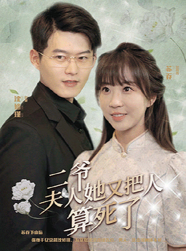 二爺，夫人她又把人算死了(全集)