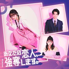 我要搶走你的戀人。(全集)