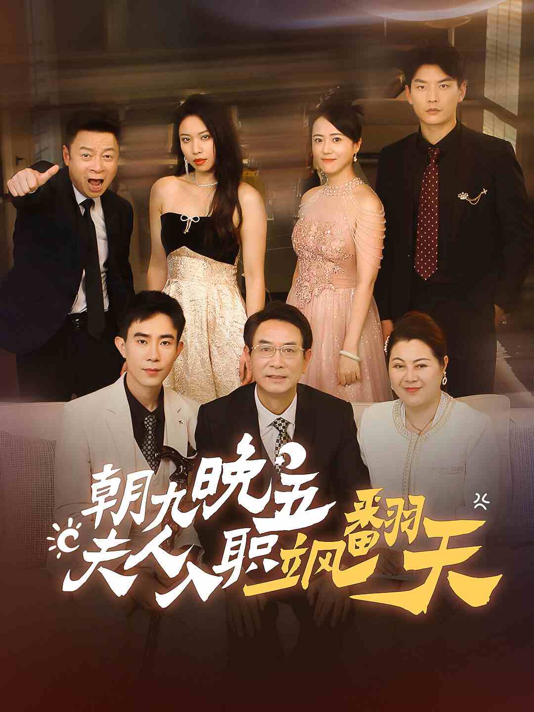 朝九晚五，夫人入職颯翻天(全集)