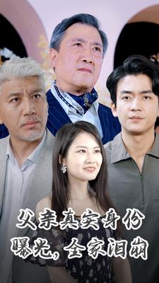 父親真實身份曝光，全家淚崩(全集)