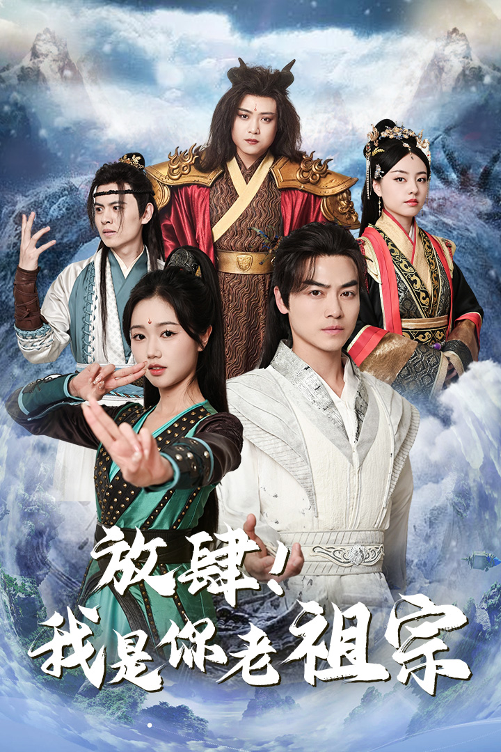放肆！我是你老祖宗(全集)