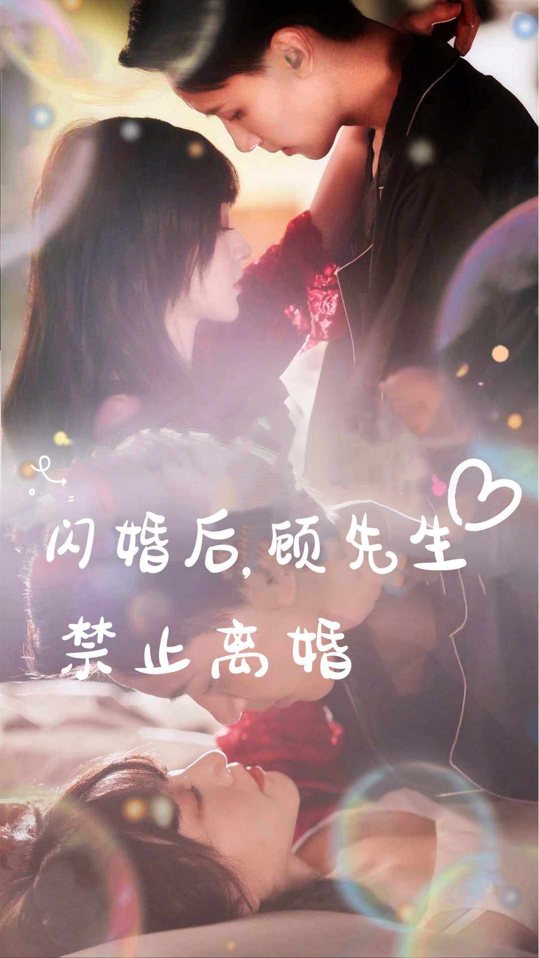 閃婚后，顧先生禁止離婚(全集)