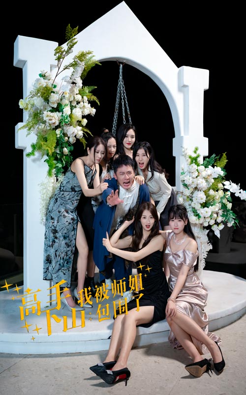 高手下山，我被師姐包圍了(全集)