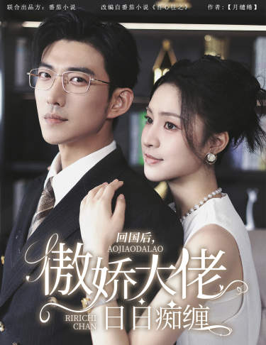 回國后，傲嬌大佬日日癡纏(全集)