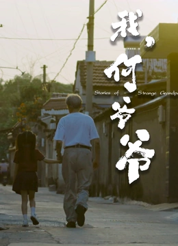 我，何爺爺