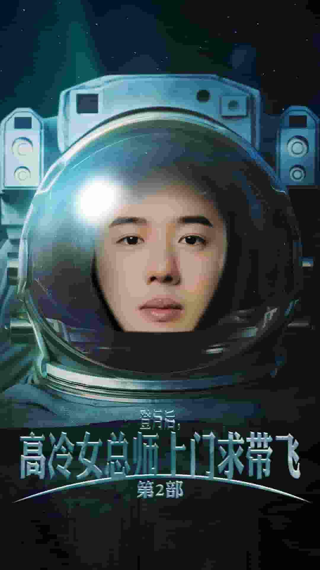 登月后，高冷女總師上門求帶飛第2部(全集)