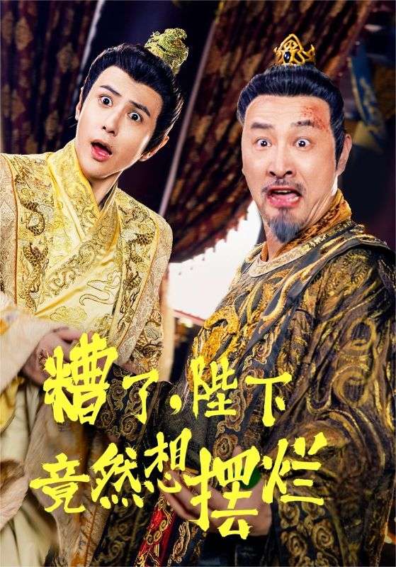糟了，陛下竟然想擺爛(全集)