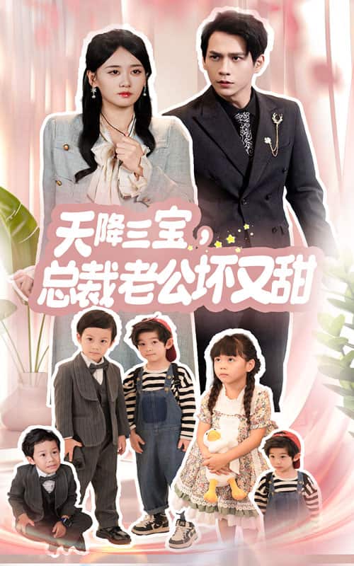 天降三寶，總裁老公壞又甜(全集)
