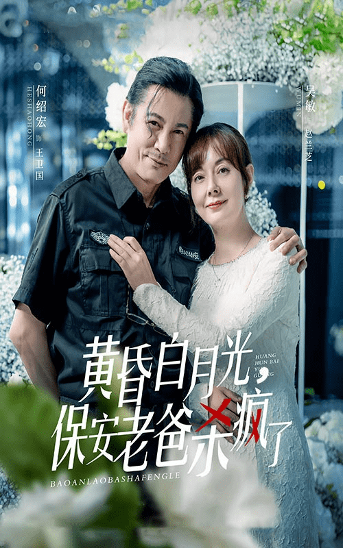 黃昏白月光，保安老爸殺瘋了(全集)