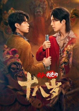 我和我爸的18歲第06集