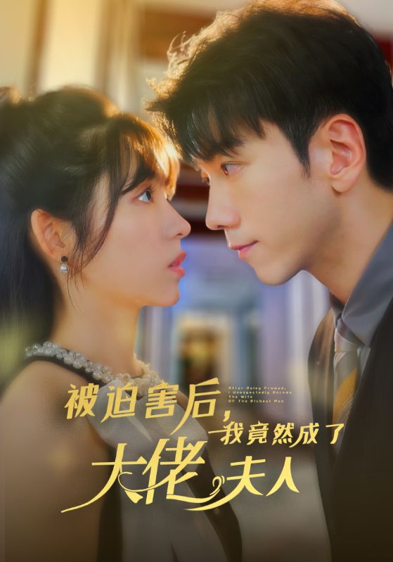被迫害后，我竟然成了大佬夫人(全集)