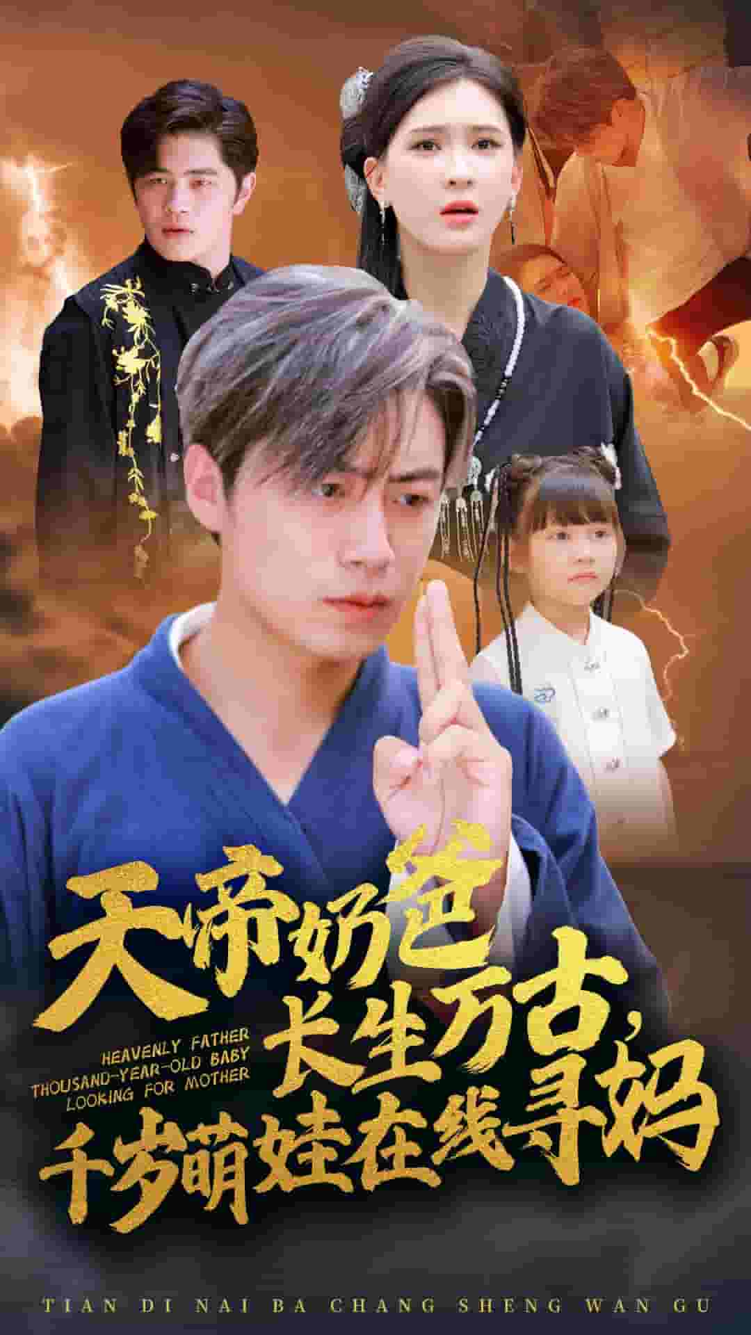 天帝奶爸長生萬古，千歲萌娃在線尋媽(全集)