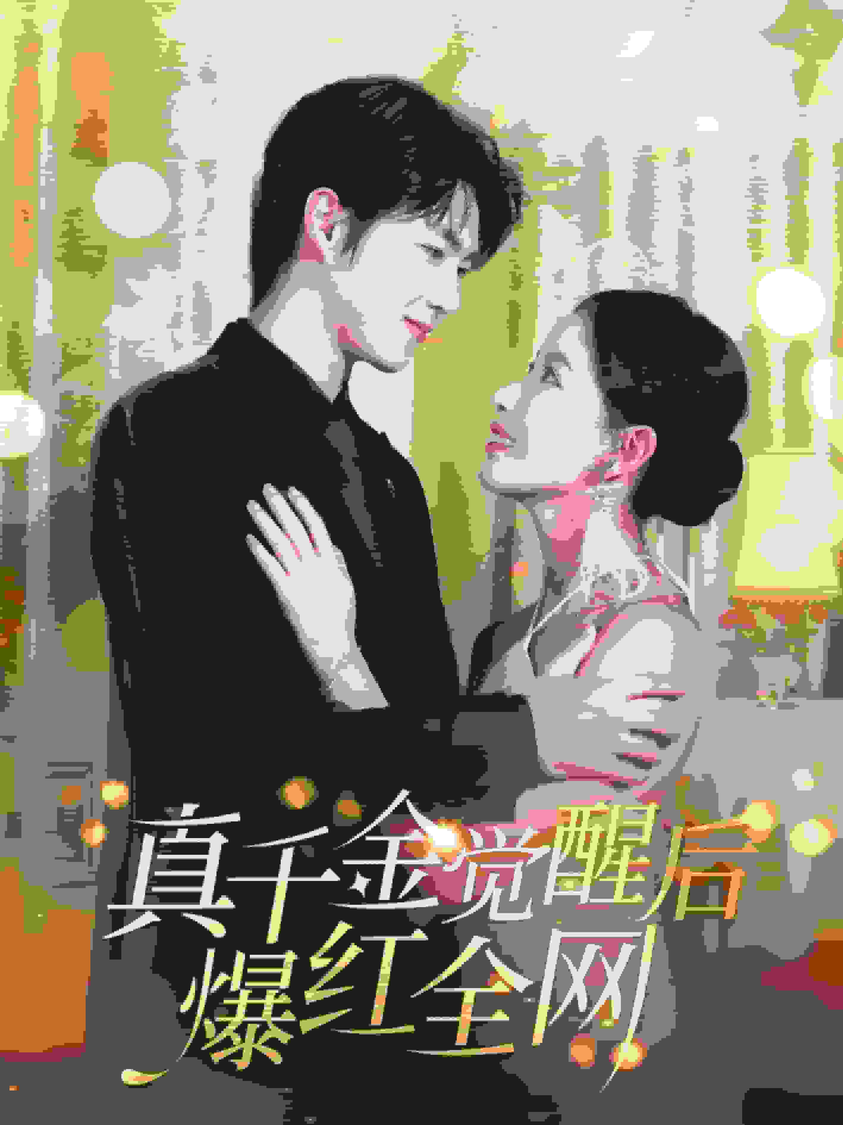 真千金覺(jué)醒后爆紅全網(wǎng)第05集