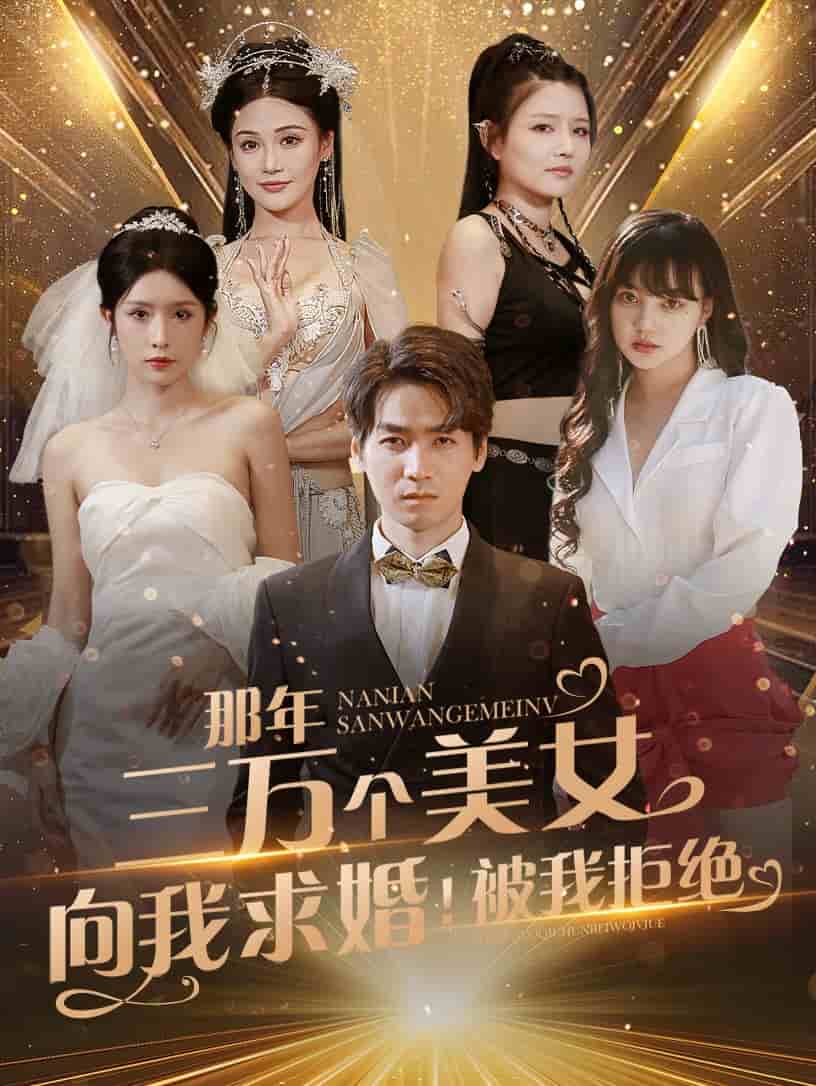 那年三萬個美女向我求婚！被我拒絕(全集)