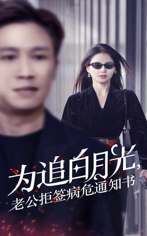 為追白月光，老公拒簽病危通知書(全集)