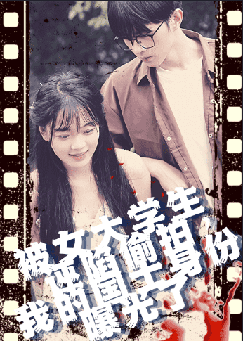 被女大學生誣陷偷拍，我的國士身份曝光了(全集)