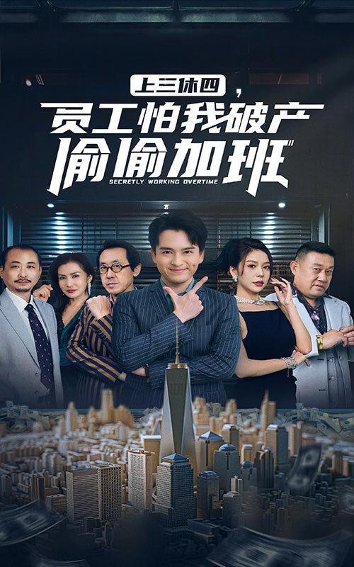 上三休四，員工怕我破產(chǎn)偷偷加班(全集)