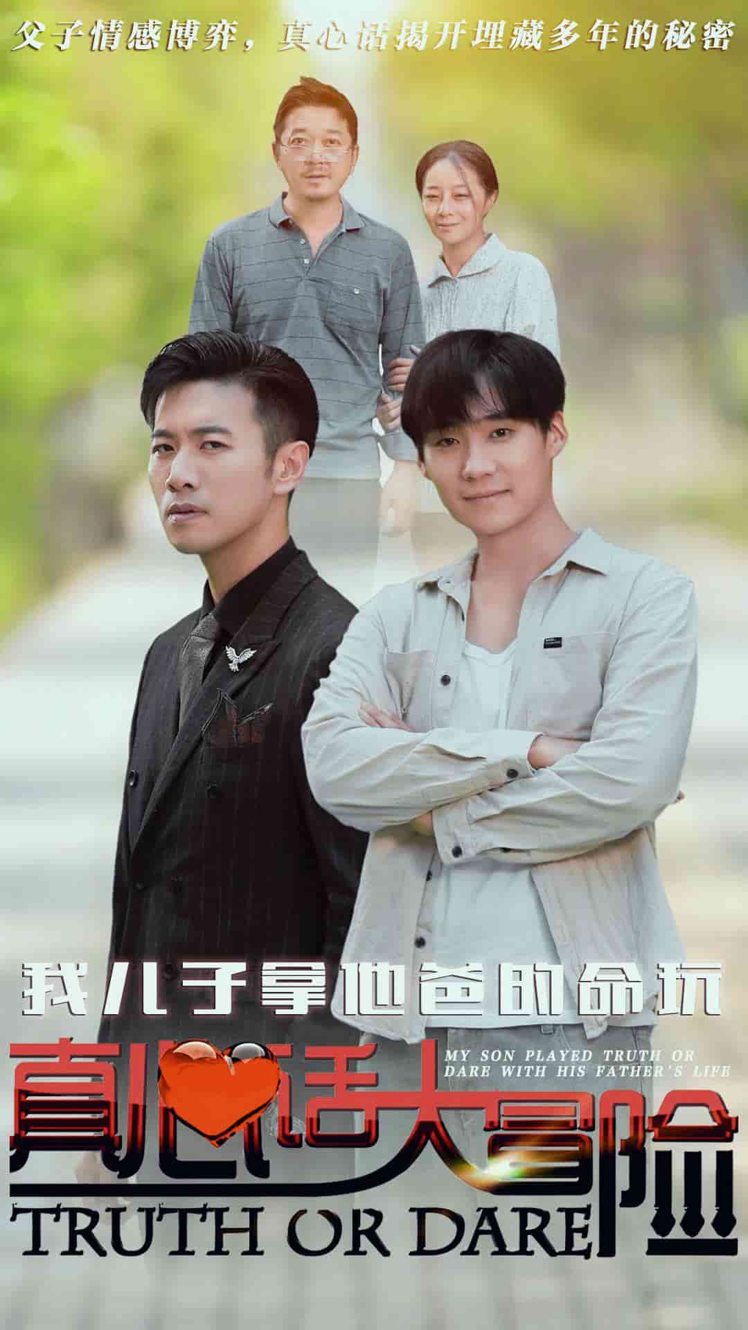 我兒子拿他爸的命玩真心話大冒險第22集