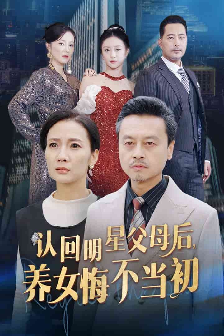 認(rèn)回明星父母后，養(yǎng)女悔不當(dāng)初(全集)