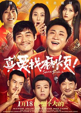 真愛找麻煩！