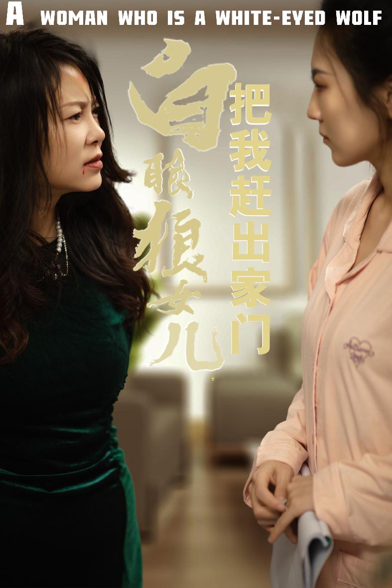 反哺之義盡成塵第24集