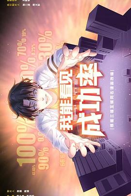我能看見成功率第26集