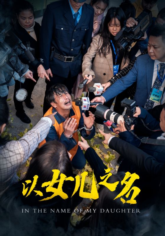 以女兒之名（短劇版）第4集