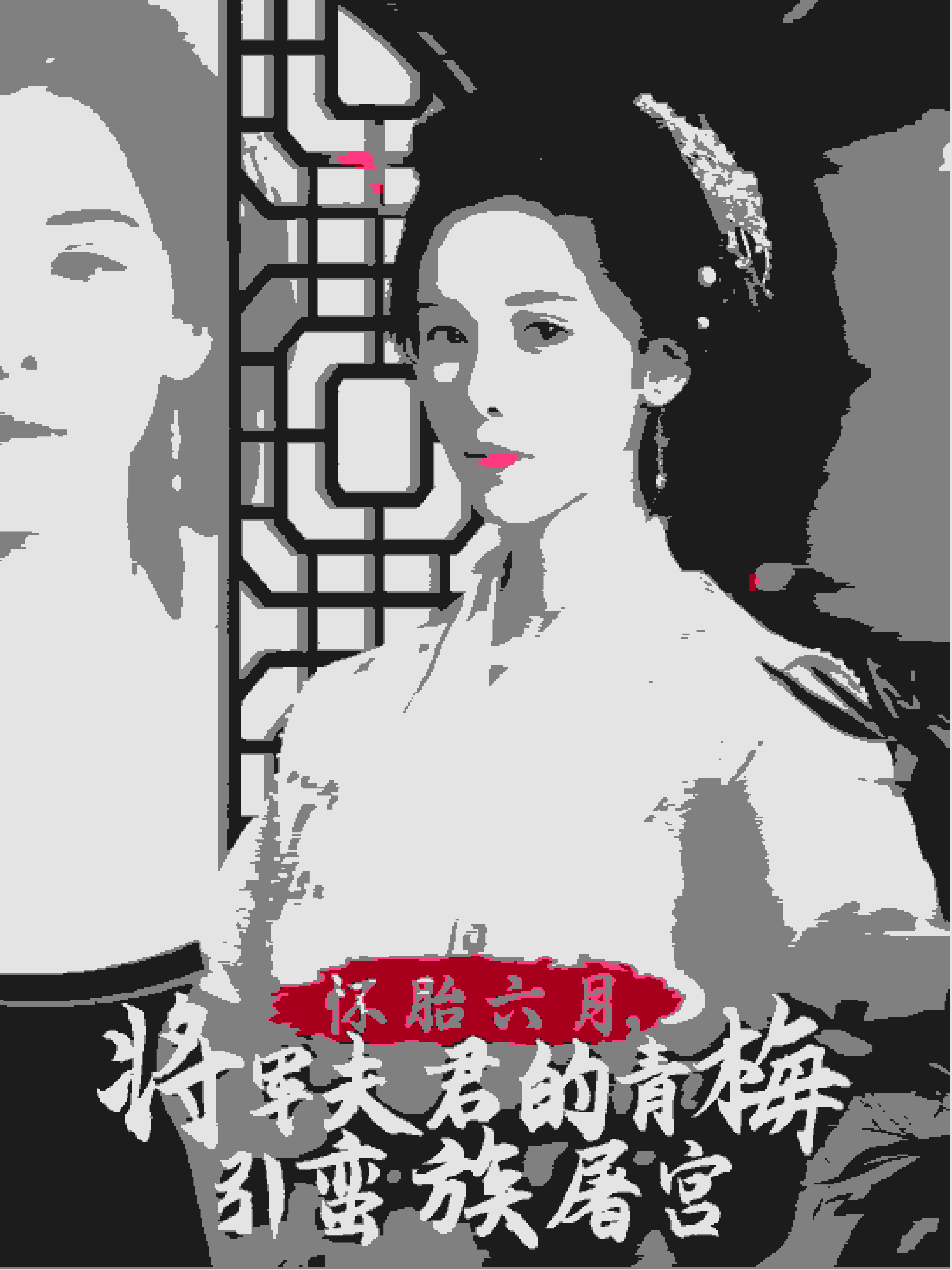 懷胎六月，將軍夫君的青梅引蠻族屠宮(全集)
