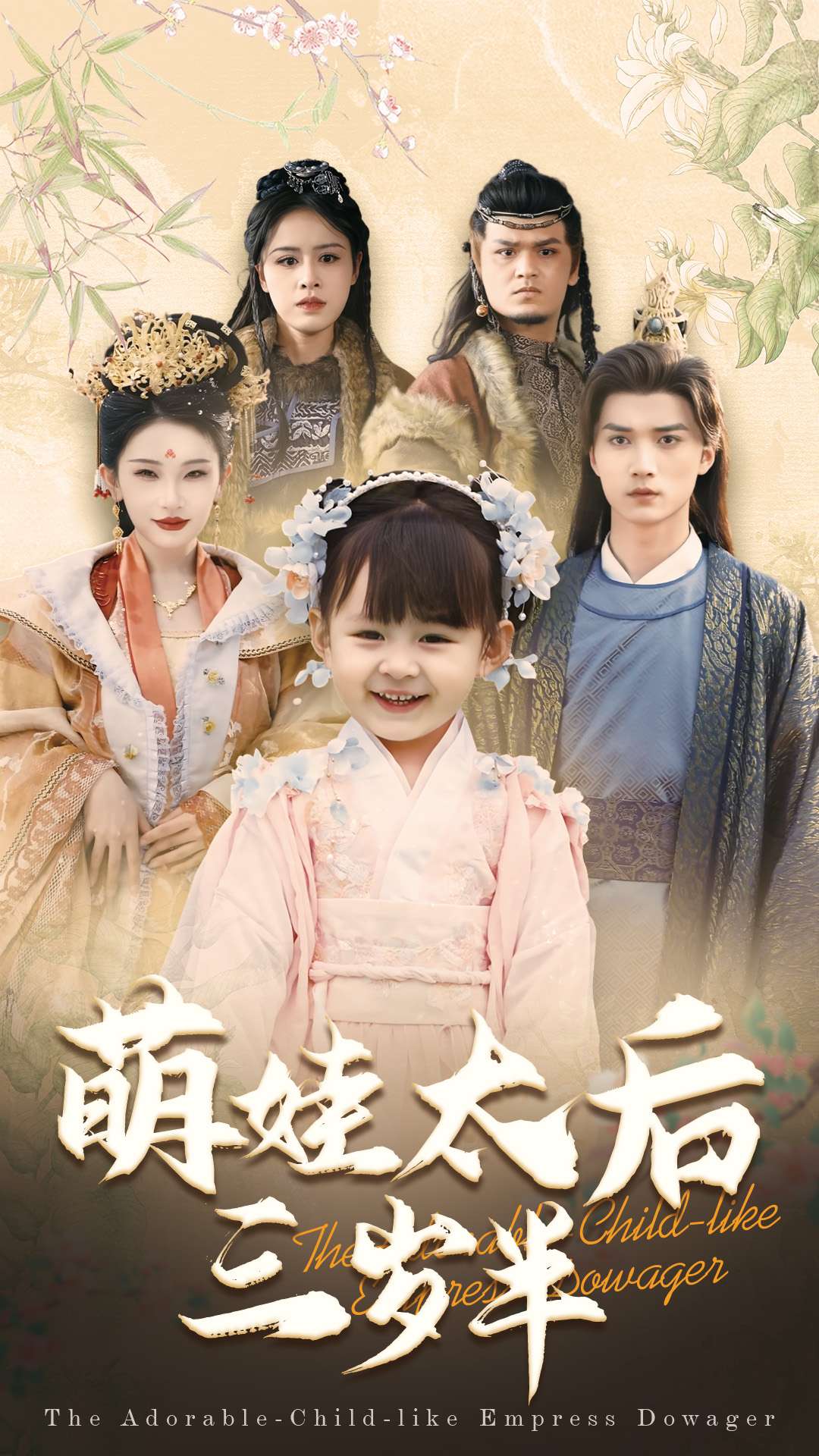 萌娃太后三歲半第28集
